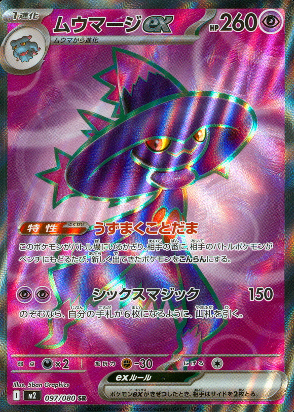 ムウマージex(098/080)(SR)【M2】