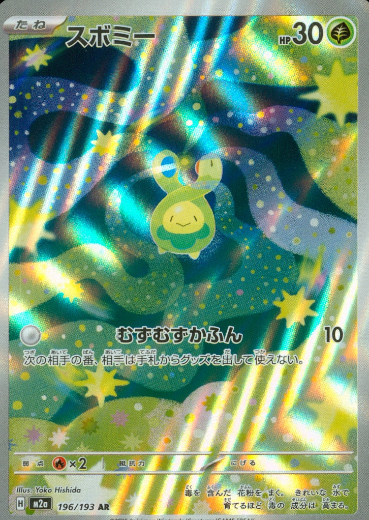 スボミー(196/193)(AR)【M2a】
