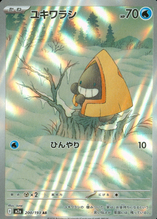 ユキワラシ(200/193)(AR)【M2a】