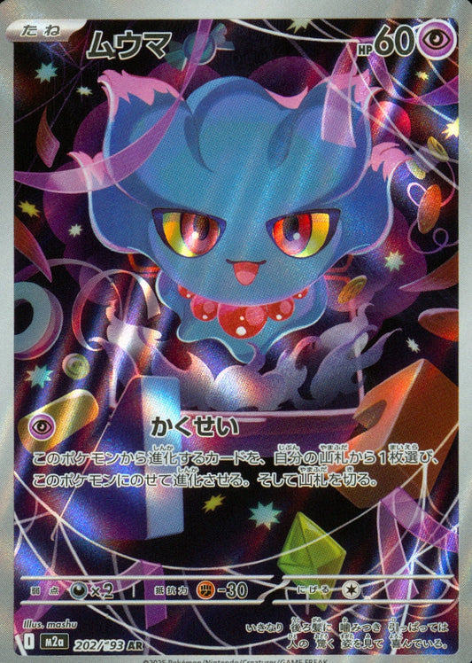 ムウマ(202/193)(AR)【M2a】