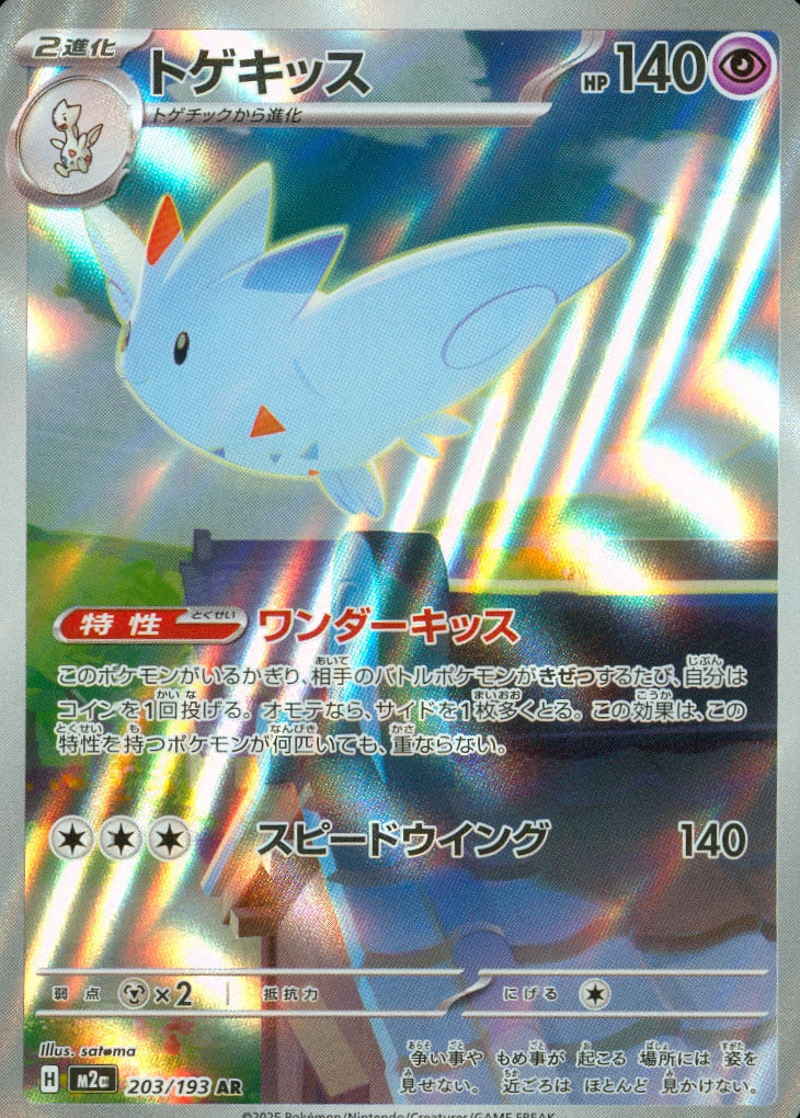 トゲキッス(203/193)(AR)【M2a】