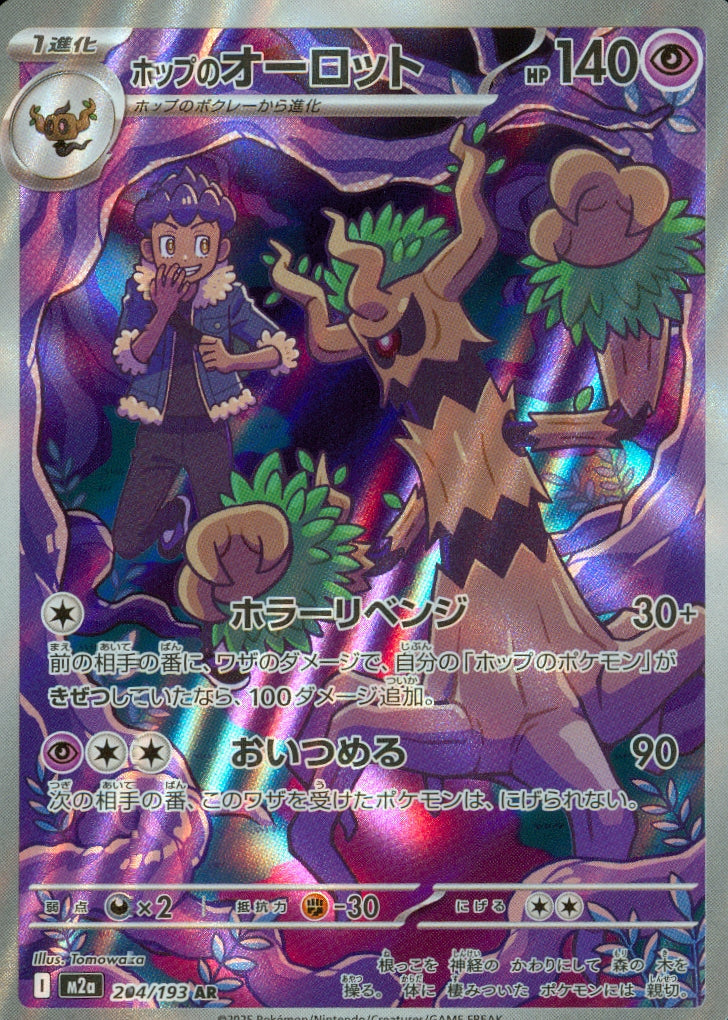 ホップのオーロット(204/193)(AR)【M2a】