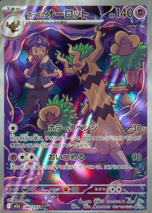 ホップのオーロット(204/193)(AR)【M2a】