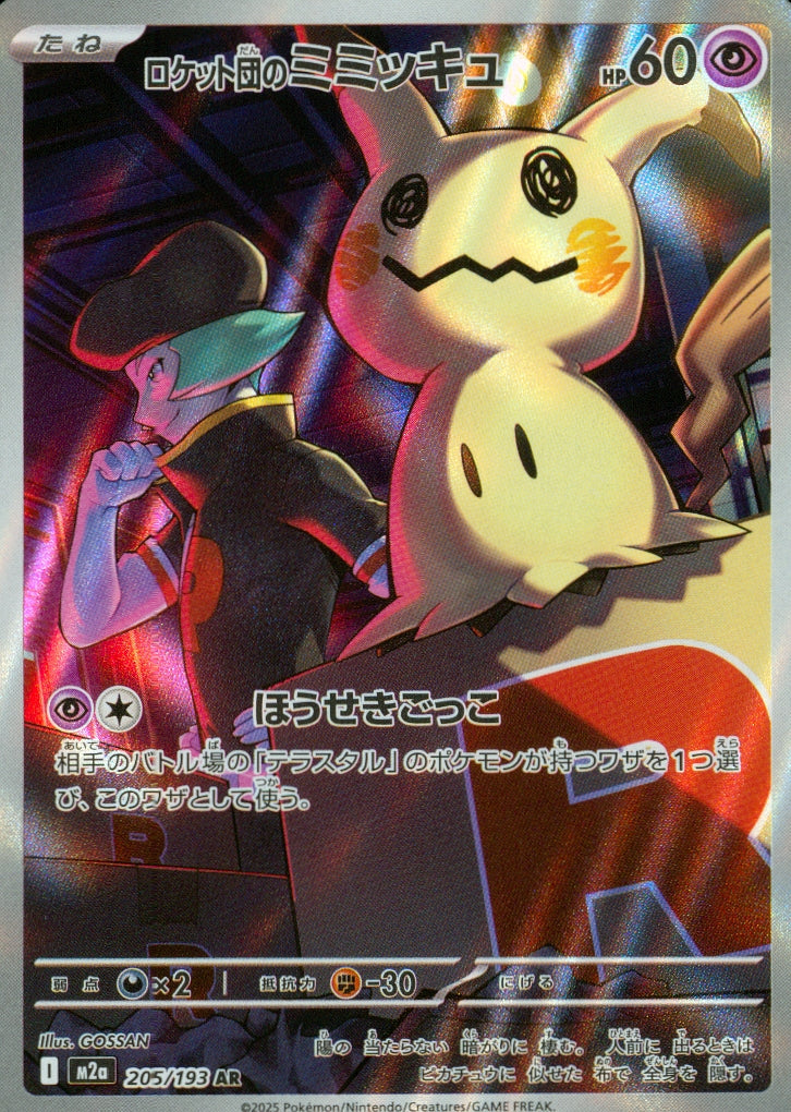 ロケット団のミミッキュ(205/193)(AR)【M2a】