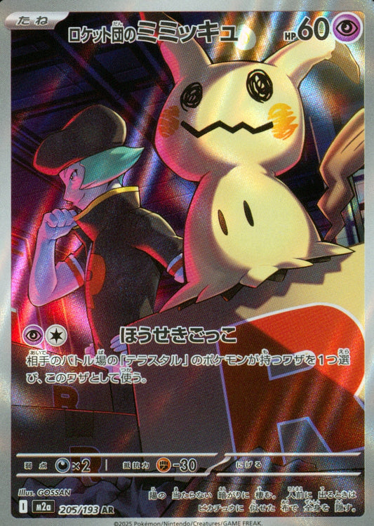 ロケット団のミミッキュ(205/193)(AR)【M2a】