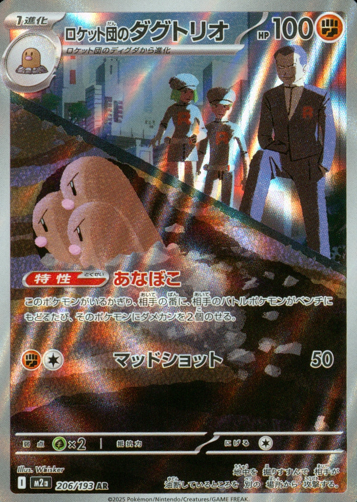 ロケット団のダグトリオ(206/193)(AR)【M2a】