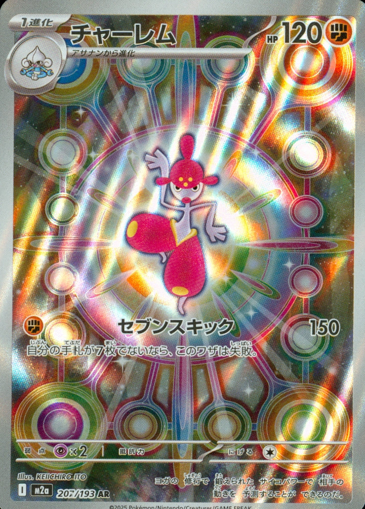 チャーレム(207/193)(AR)【M2a】