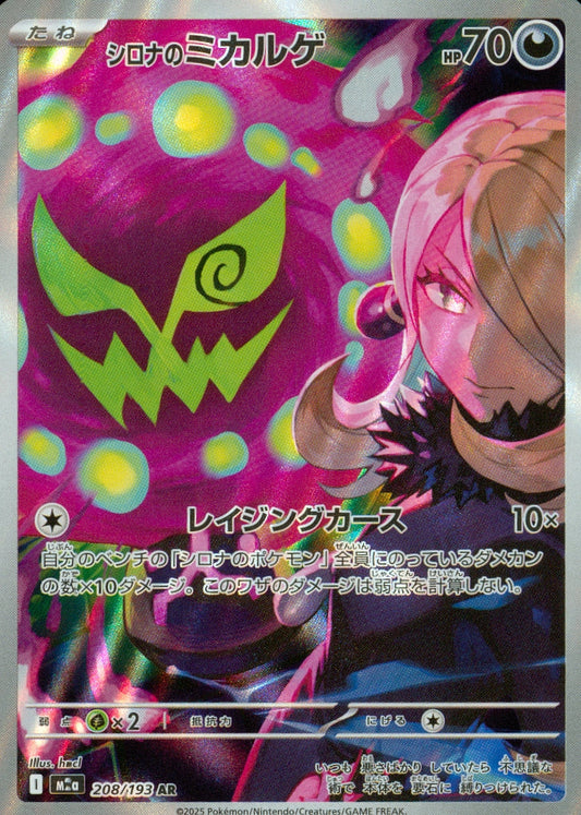 シロナのミカルゲ(208/193)(AR)【M2a】