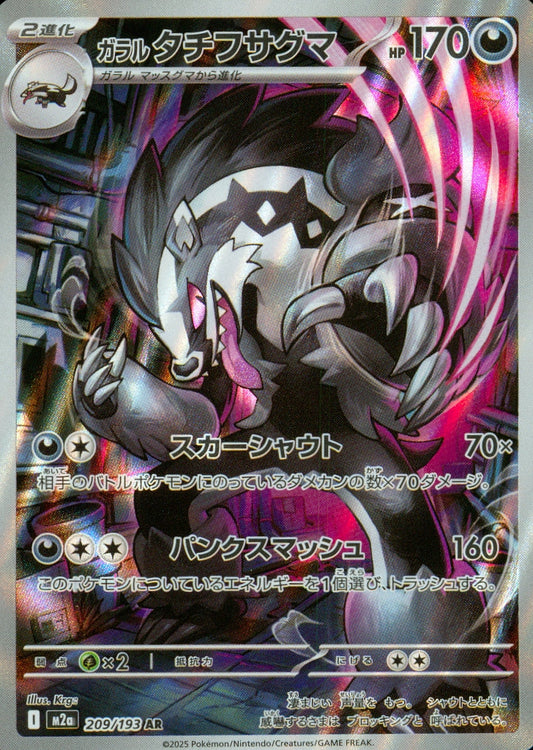 ガラルタチフサグマ(209/193)(AR)【M2a】