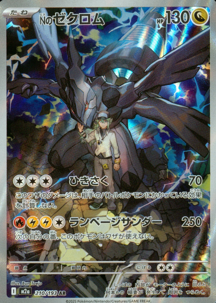 Nのゼクロム(210/193)(AR)【M2a】