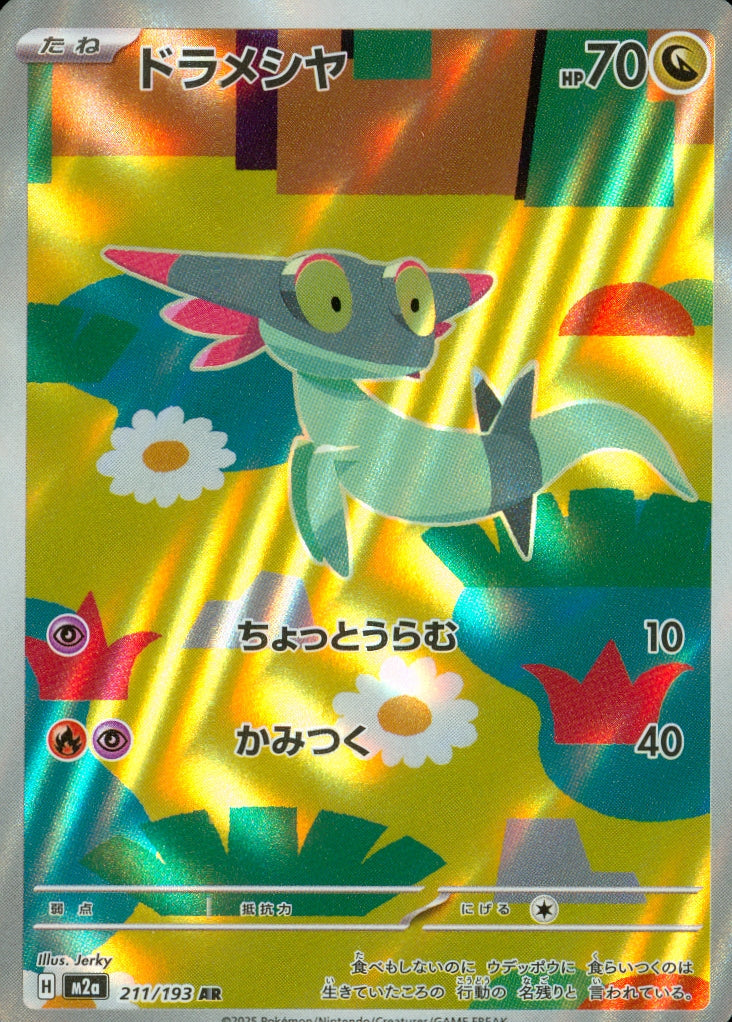 ドラメシヤ(211/193)(AR)【M2a】