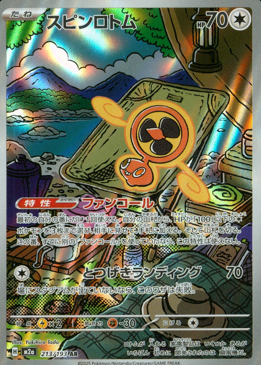 スピンロトム(213/193)(AR)【M2a】
