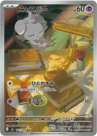 ニャスパー(087/080)(AR)【M3】