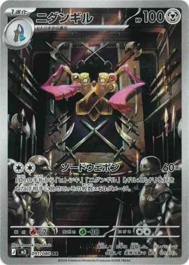 ニダンギル(091/080)(AR)【M3】