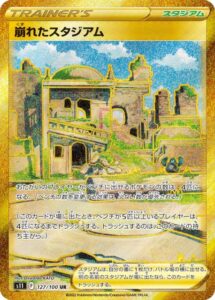 崩れたスタジアム(UR)(127/100)【S11】