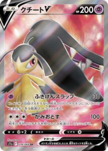 クチートV(SR)(078/068)【S11a】