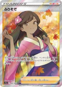 ふりそで(SR)(082/068)【S11a】