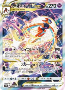 デオキシスVSTAR(SAR)(223/172)【S12a】
