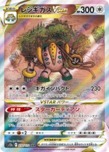 レジギガスVSTAR(SAR)(233/172)【S12a】