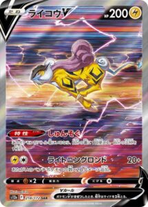 ライコウV(SAR)(218/172)【S12a】