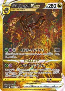 ギラティナVSTAR(UR)(261/172)【S12a】
