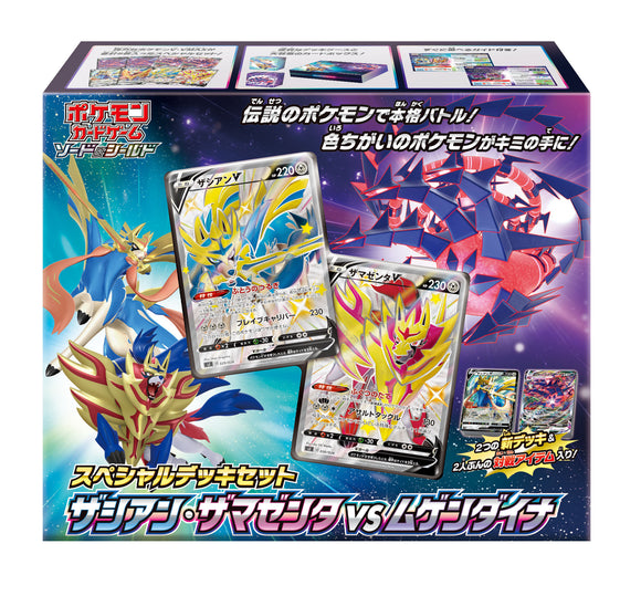 【未開封セット】スペシャルデッキセット「ザシアン・ザマゼンタVSムゲンダイナ」