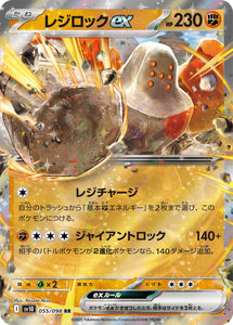 レジロックex(055/098)【SV10】