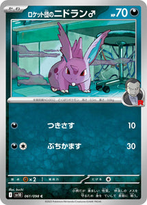 ロケット団のニドラン♂(061/098)【SV10】