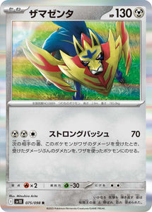ザマゼンタ(075/098)【SV10】