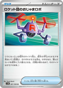 ロケット団のおじゃまロボ(087/098)【SV10】