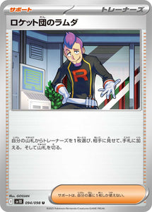 ★特価品★ロケット団のラムダ(094/098)【SV10】