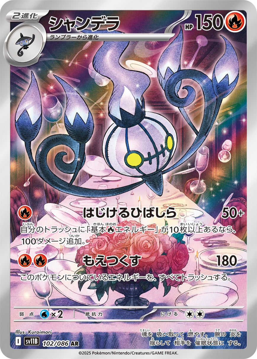 シャンデラ(AR)(102/086)【SV11B】