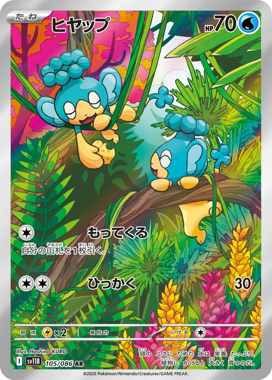 ヒヤップ(AR)(105/086)【SV11B】