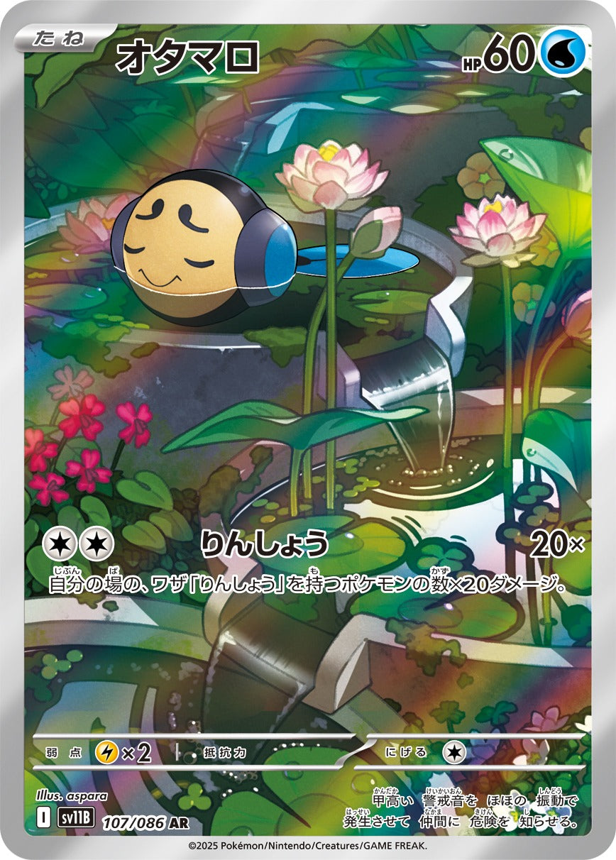 オタマロ(AR)(107/086)【SV11B】