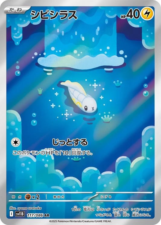 シビシラス(AR)(117/086)【SV11B】