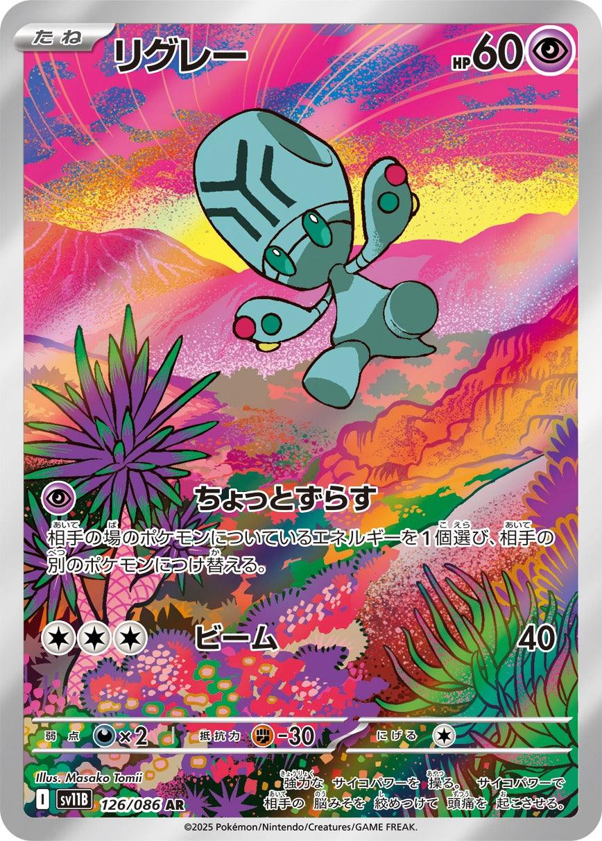 リグレー(AR)(126/086)【SV11B】