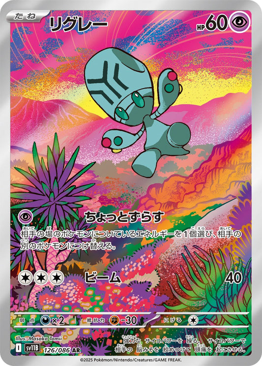 リグレー(AR)(126/086)【SV11B】