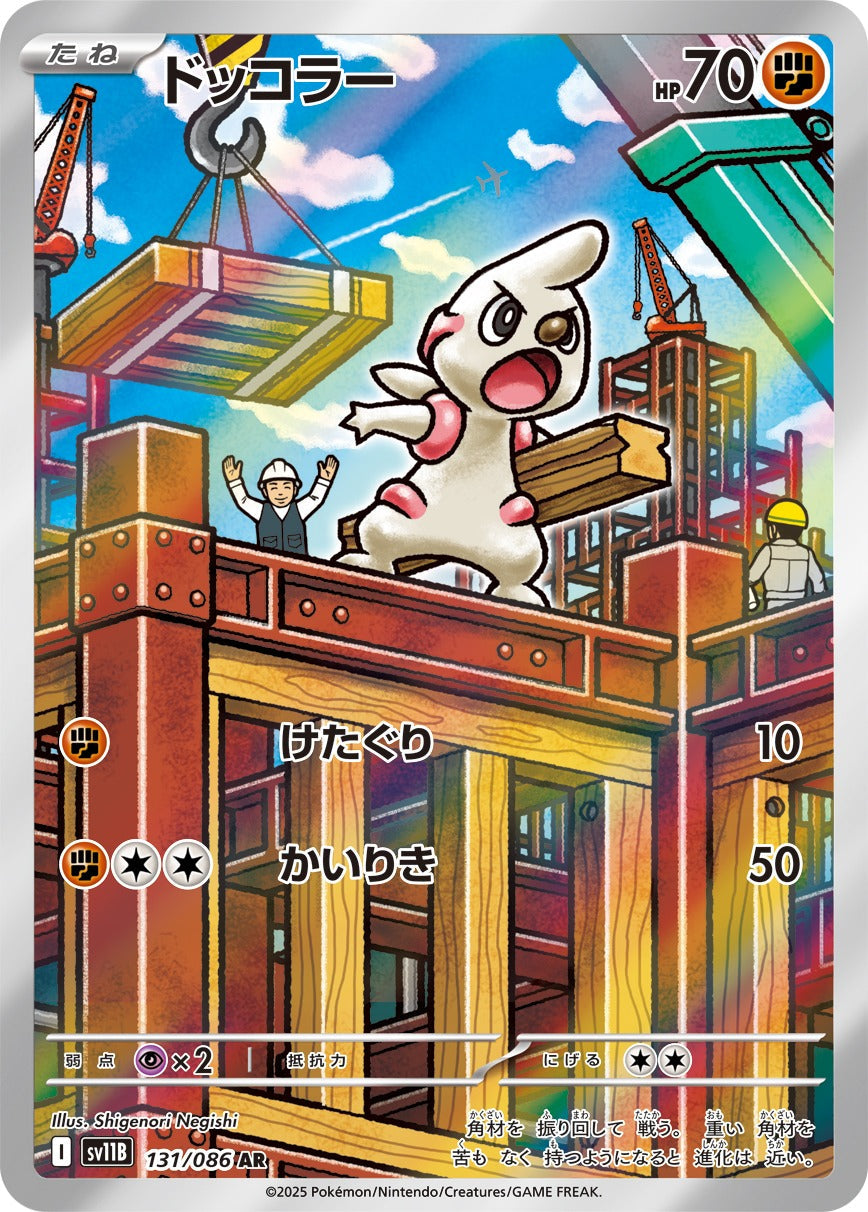 ドッコラー(AR)(131/086)【SV11B】