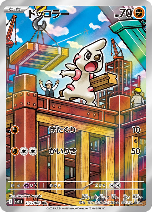ドッコラー(AR)(131/086)【SV11B】