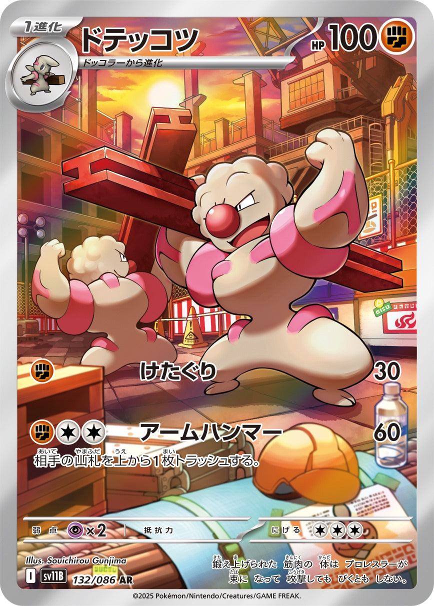 ドテッコツ(AR)(132/086)【SV11B】