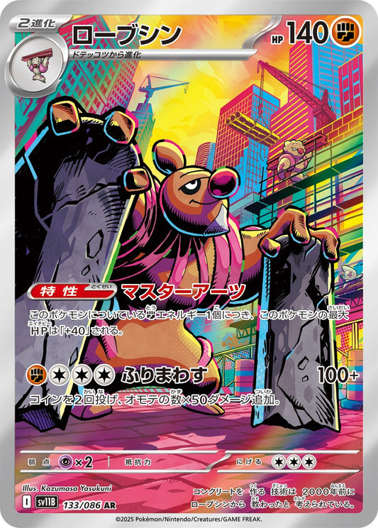 ローブシン(AR)(133/086)【SV11B】