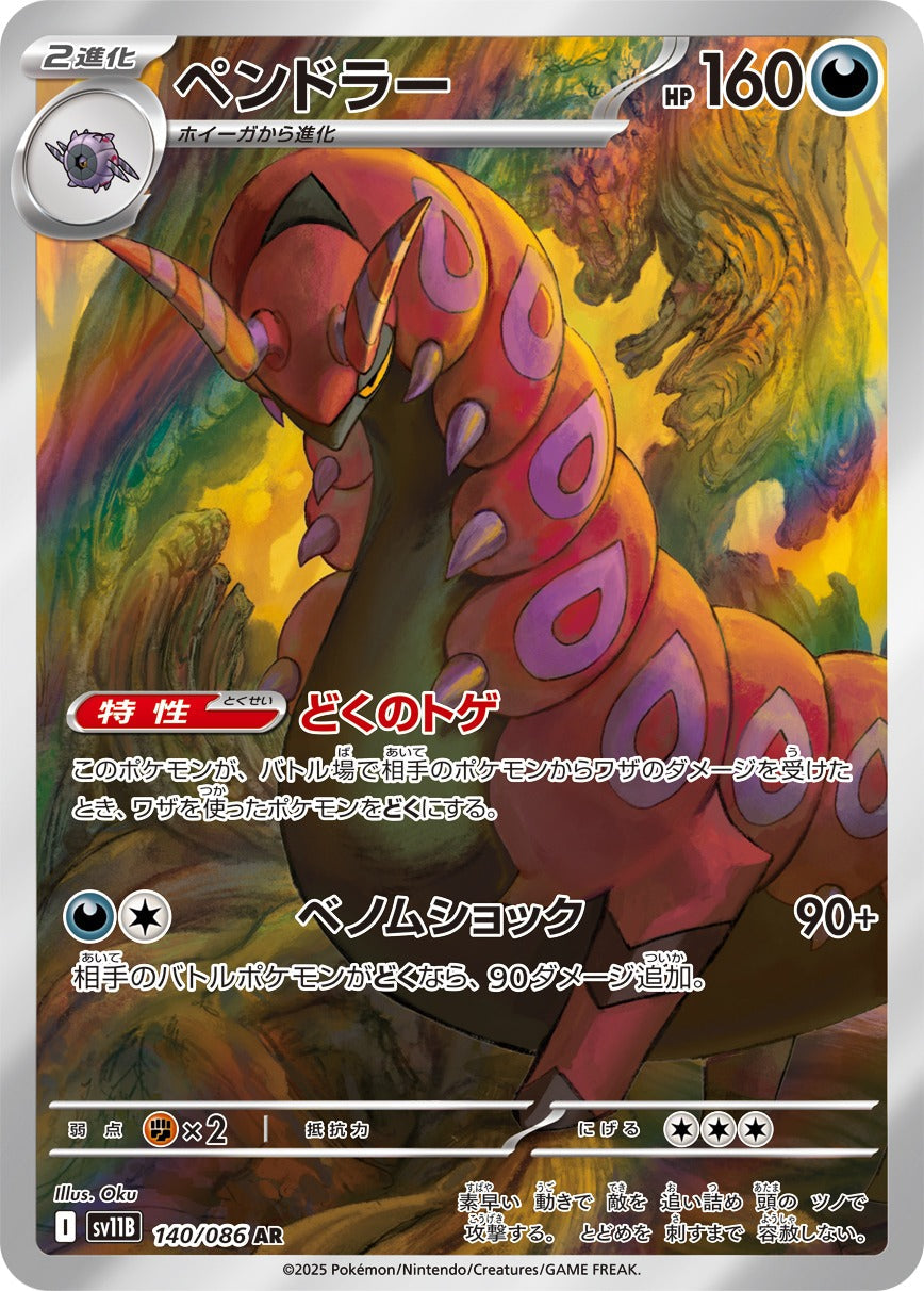 ペンドラー(AR)(140/086)【SV11B】