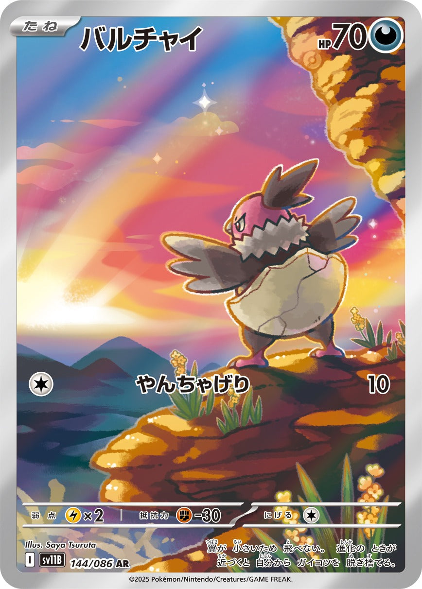 バルチャイ(AR)(144/086)【SV11B】