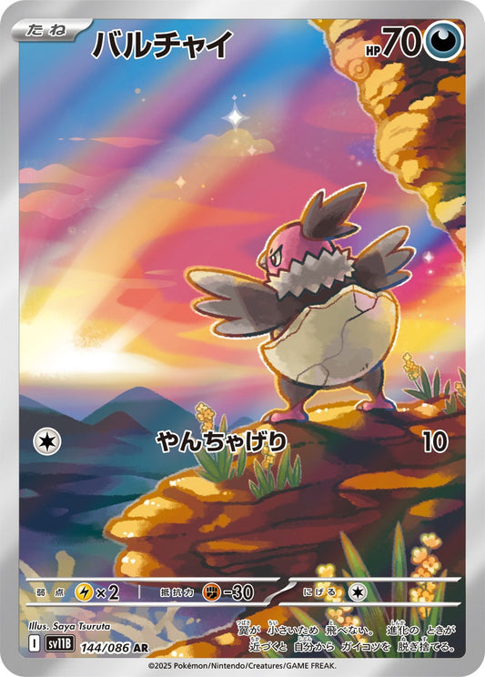 バルチャイ(AR)(144/086)【SV11B】