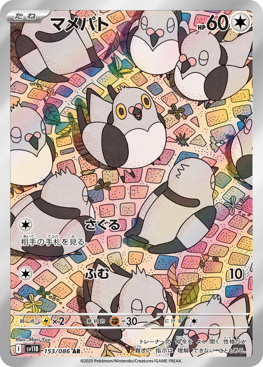 マメパト(AR)(153/086)【SV11B】