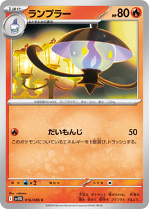 ランプラー(016/086)【SV11B】