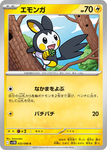 エモンガ(032/086)【SV11B】