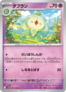 ダブラン(041/086)【SV11B】