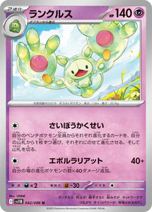 ランクルス(042/086)【SV11B】
