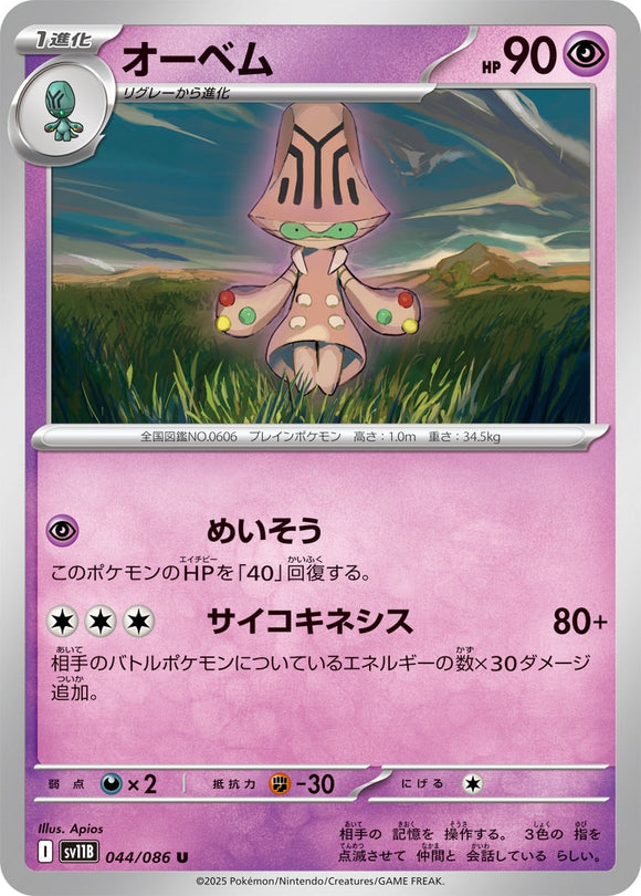 オーベム(044/086)【SV11B】